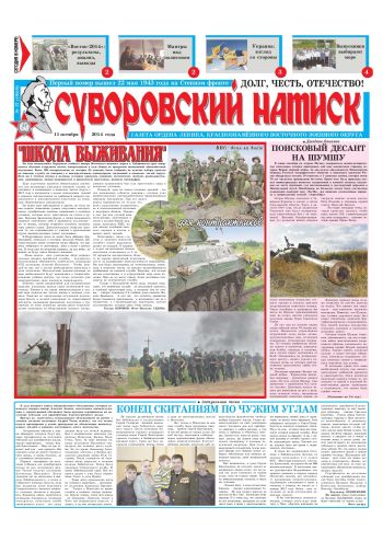 11.10.14. «Суворовский натиск», газета Восточного (Дальневосточного) военного округа