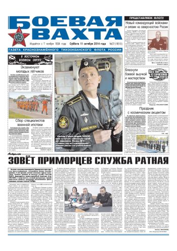 11.10.14. «Боевая вахта», газета Краснознаменного Тихоокеанского флота