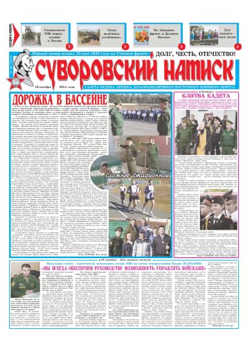 18.10.14. «Суворовский натиск», газета Восточного (Дальневосточного) военного округа