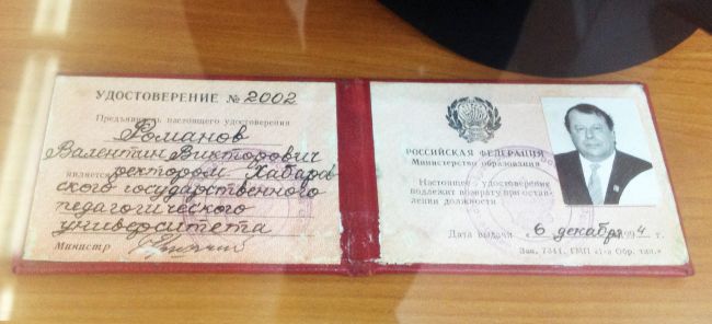 Удостоверение ректора Валентина Романова (нажмите, чтобы увеличить)