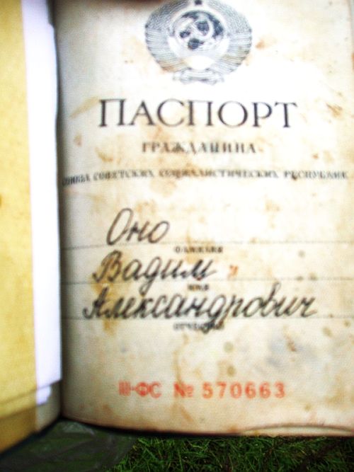 Страницы паспорта гражданина СССР Вадима Оно