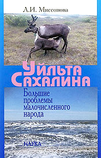 Миссонова Л.И. Уйльта Сахалина: большие проблемы малочисленного народа