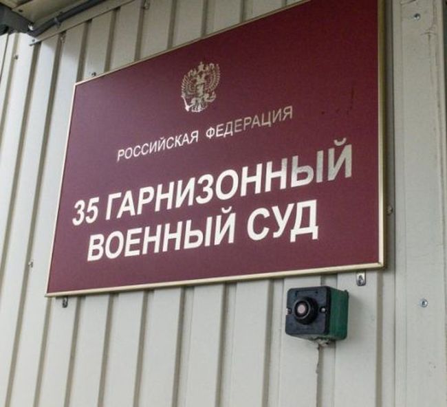 35-й гарнизонный военный суд (г. Петропавловск-Камчатский, Камчатский край)