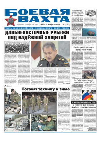 15.11.14. «Боевая вахта», газета Краснознаменного Тихоокеанского флота