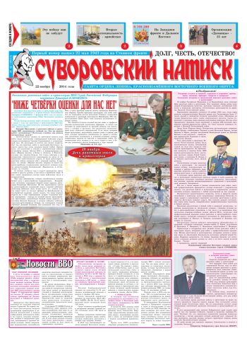 22.11.14. «Суворовский натиск», газета Восточного (Дальневосточного) военного округа