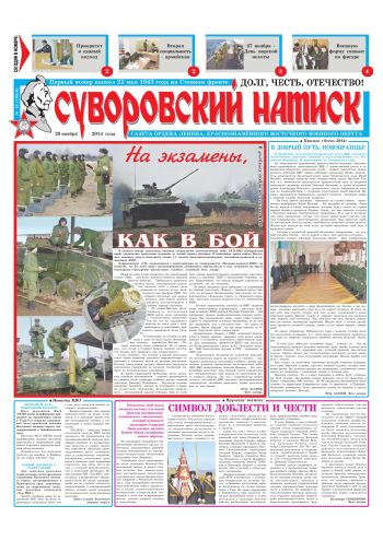 29.11.14. «Суворовский натиск», газета Восточного (Дальневосточного) военного округа