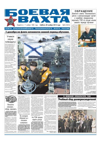 29.11.14. «Боевая вахта», газета Краснознаменного Тихоокеанского флота