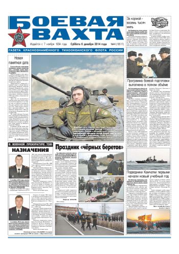 06.12.14. «Боевая вахта», газета Краснознаменного Тихоокеанского флота