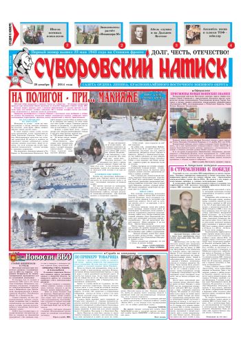 20.12.14. «Суворовский натиск», газета Восточного (Дальневосточного) военного округа