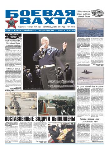 20.12.14. «Боевая вахта», газета Краснознаменного Тихоокеанского флота