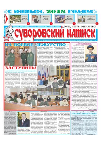 27.12.14. «Суворовский натиск», газета Восточного (Дальневосточного) военного округа