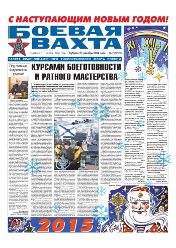 27.12.14. «Боевая вахта», газета Краснознаменного Тихоокеанского флота