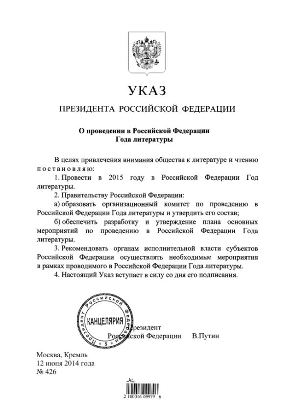 Указ №426 от 12 июня 2014 года «О проведении в Российской Федерации Года литературы»