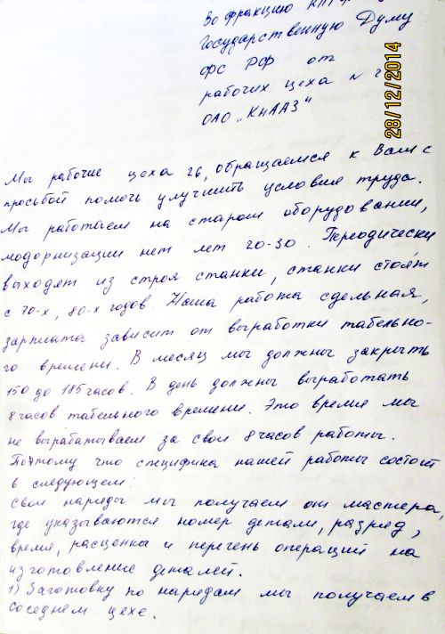 Письмо в Госдуму от работников КнААЗа