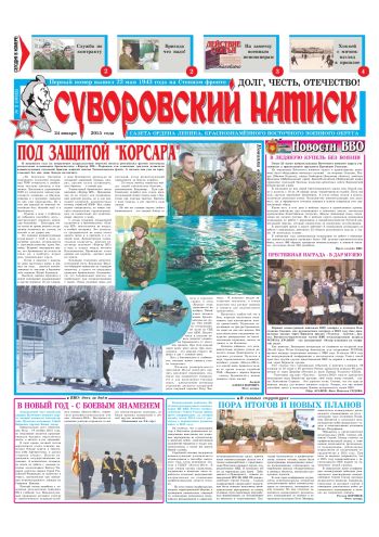 24.01.15. «Суворовский натиск», газета Восточного (Дальневосточного) военного округа