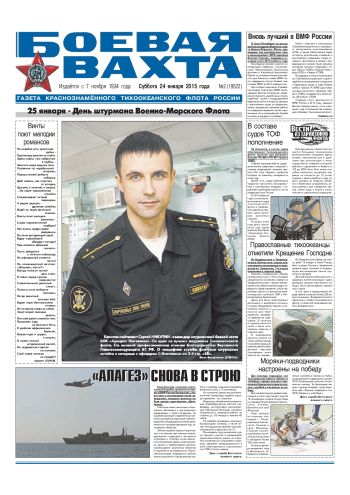 24.01.15. «Боевая вахта», газета Краснознаменного Тихоокеанского флота