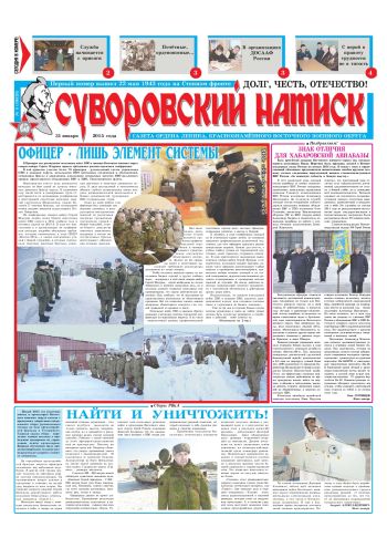 31.01.15. «Суворовский натиск», газета Восточного (Дальневосточного) военного округа