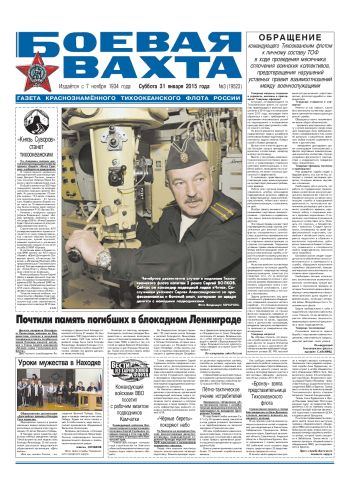 31.01.15. «Боевая вахта», газета Краснознаменного Тихоокеанского флота