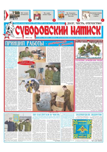 07.02.15. «Суворовский натиск», газета Восточного (Дальневосточного) военного округа