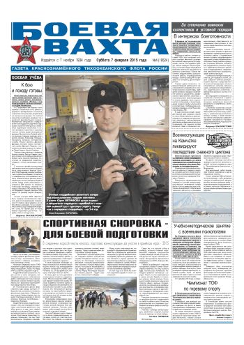 07.02.15. «Боевая вахта», газета Краснознаменного Тихоокеанского флота