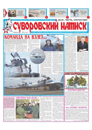 14.02.15. «Суворовский натиск», газета Восточного (Дальневосточного) военного округа