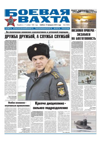 14.02.15. «Боевая вахта», газета Краснознаменного Тихоокеанского флота