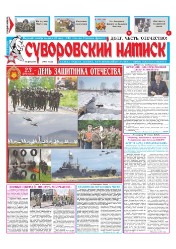 21.02.15. «Суворовский натиск», газета Восточного (Дальневосточного) военного округа