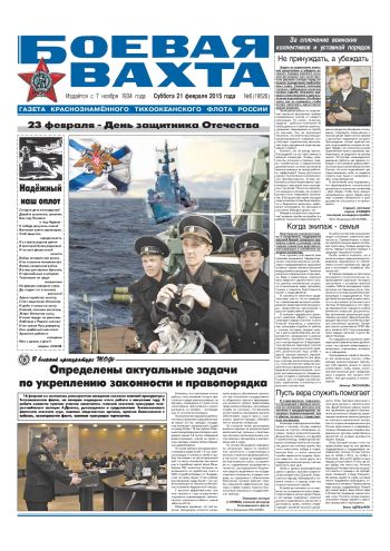 21.02.15. «Боевая вахта», газета Краснознаменного Тихоокеанского флота