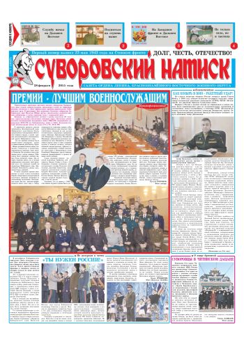 28.02.15. «Суворовский натиск», газета Восточного (Дальневосточного) военного округа