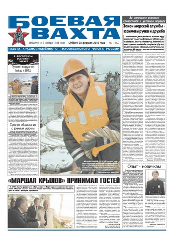 28.02.15. «Боевая вахта», газета Краснознаменного Тихоокеанского флота