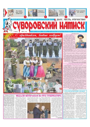 07.03.15. «Суворовский натиск», газета Восточного (Дальневосточного) военного округа