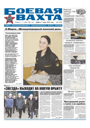 07.03.15. «Боевая вахта», газета Краснознаменного Тихоокеанского флота