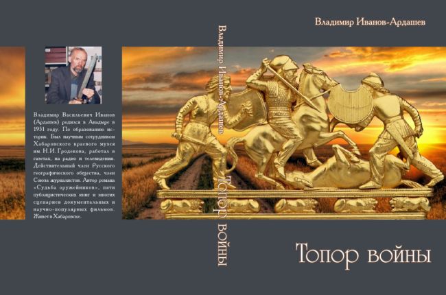 Обложка новой книги Владимира Иванова-Ардашева «Топор войны» (нажмите, чтобы увеличить)