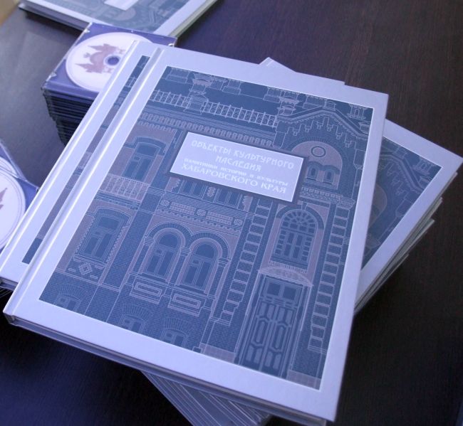 Объекты культурного наследия (памятники истории и культуры) Хабаровского края. Альбом. Сост.: А. В. Дыминская, Л. Б. Шокурова, М. К. Янкевич, А. Р. Ласкин. - 2-е изд., перераб. и доп. - Хабаровск: Минкультуры, 2013. - 248 с., ил.