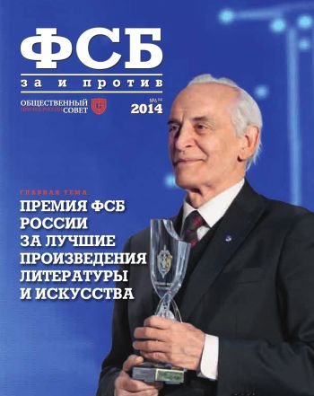ФСБ: За и Против, №6 (34) за 2014 г.