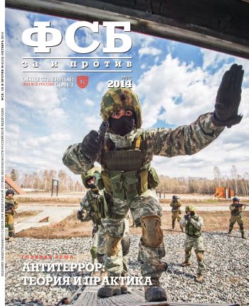 ФСБ: За и Против, №5 (33) за 2014 г.