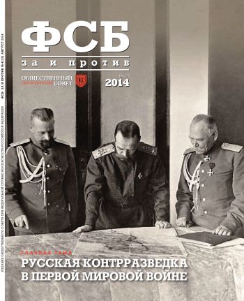 ФСБ: За и Против, №4 (32) за 2014 г.