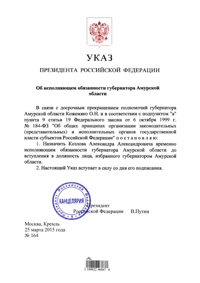 Указ президента Российской Федерации от 25.03.2015 №164 «Об исполняющем обязанности губернатора Амурской области»