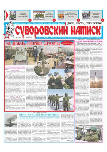 28.03.15. «Суворовский натиск», газета Восточного (Дальневосточного) военного округа