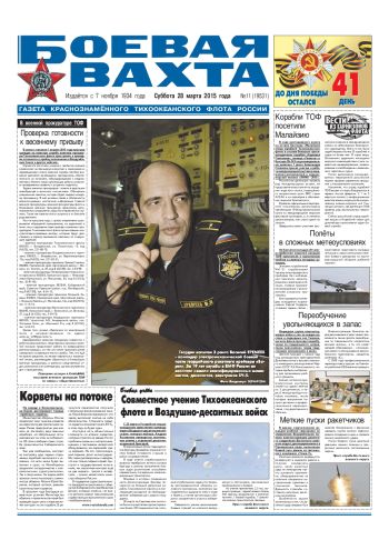 28.03.15. «Боевая вахта», газета Краснознаменного Тихоокеанского флота
