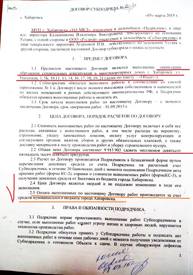 Договор субподряда. Цена разгрома п. Уссурийского - 9,9 млн рублей из бюджета Хабаровска
