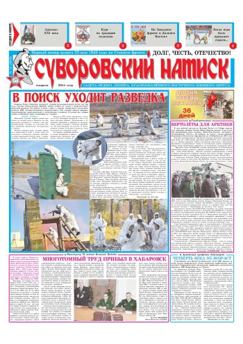 04.04.15. «Суворовский натиск», газета Восточного (Дальневосточного) военного округа