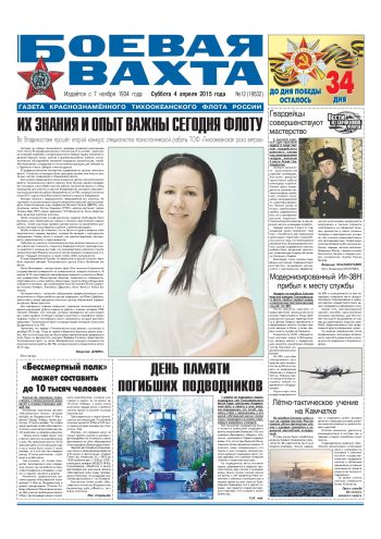 04.04.15. «Боевая вахта», газета Краснознаменного Тихоокеанского флота