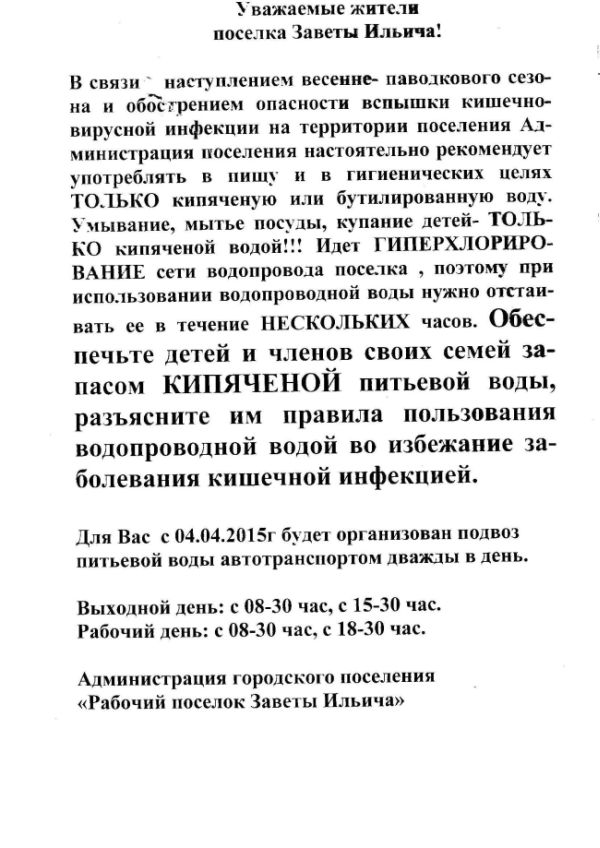 Первоначально на домах в п. Заветы Ильича появились вот такие объявления