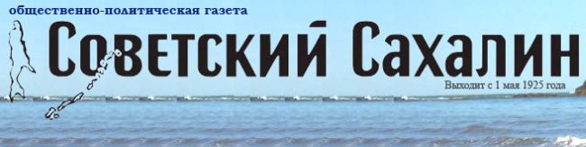 «Советский Сахалин»