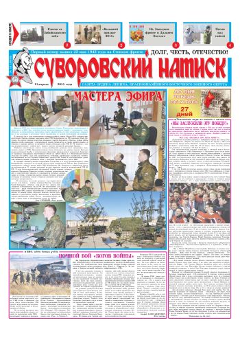 11.04.15. «Суворовский натиск», газета Восточного (Дальневосточного) военного округа