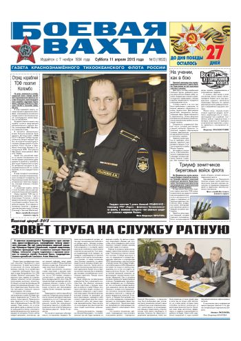 11.04.15. «Боевая вахта», газета Краснознаменного Тихоокеанского флота