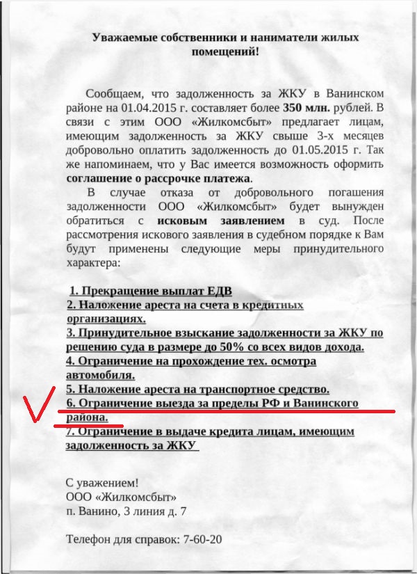 Ванинцев за долги ЖКХ теперь не будут выпускать из района?!