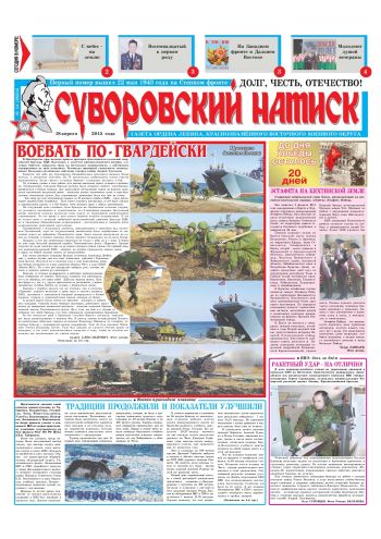 18.04.15. «Суворовский натиск», газета Восточного (Дальневосточного) военного округа