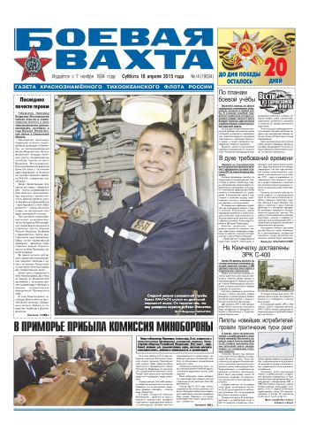 18.04.15. «Боевая вахта», газета Краснознаменного Тихоокеанского флота